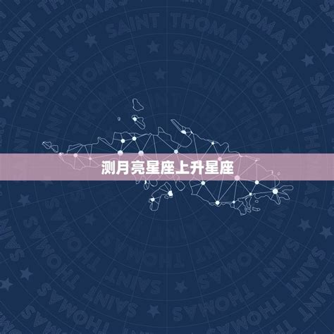 月亮星座意思|月亮星座（以月亮视运动规律来划分的方法）